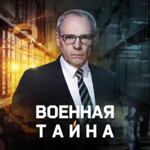 Военная тайна с Игорем Прокопенко постер