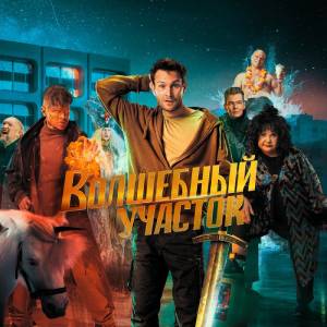 Волшебный участок 1 сезон 5 серия