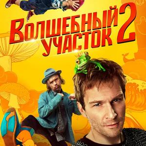 Волшебный участок 2 сезон 2 серия