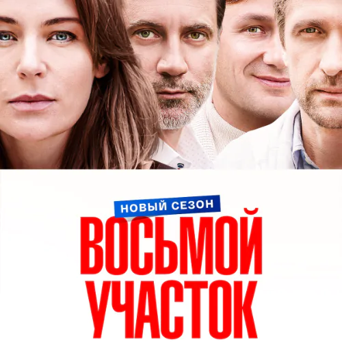 Постер Восьмой участок