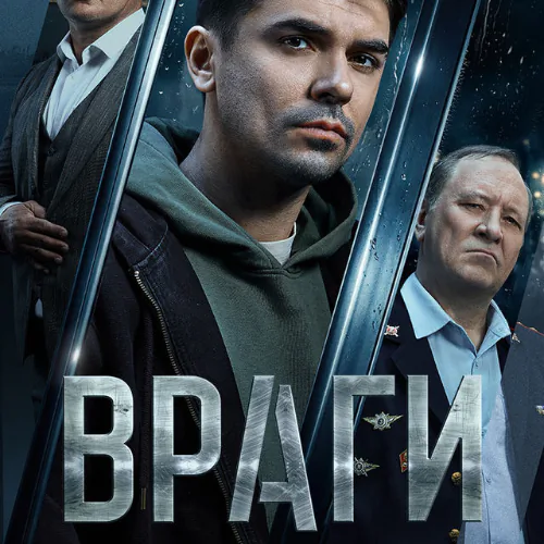 Постер Враги