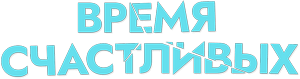 Логотип Время Счастливых