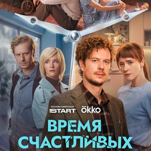 Время Счастливых - постер