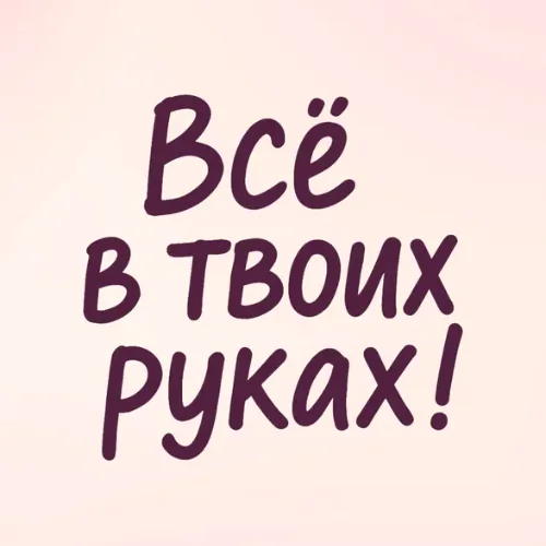 Постер Всё в твоих руках