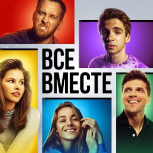 Все вместе 1 сезон 8 серия Теория струн