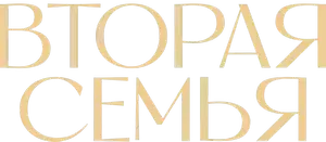 Логотип Вторая семья