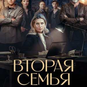 Постер Вторая семья