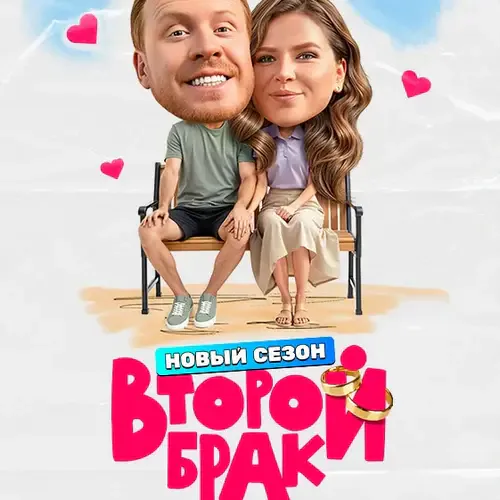 Постер Второй брак