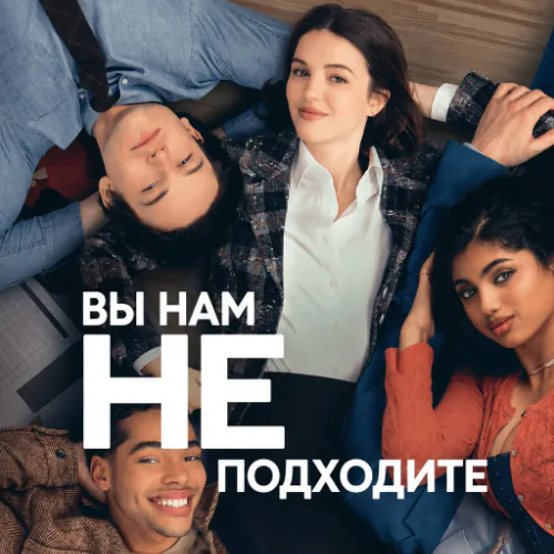 Вы нам не подходите 1 сезон 9 серия