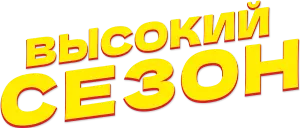 Логотип Высокий сезон