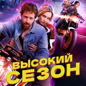 Высокий сезон - постер