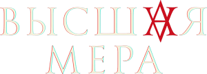 Логотип Высшая мера