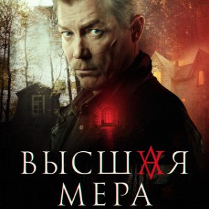 Постер Высшая мера