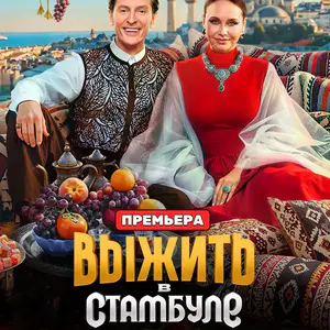 Выжить в Стамбуле 3 выпуск