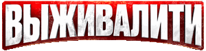 Логотип Выживалити