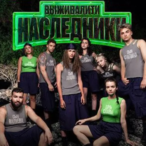 Выживалити. Наследники постер