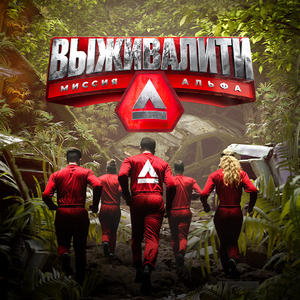 Выживалити — 1 сезон - постер