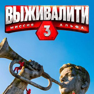 Выживалити 3 сезон 8 выпуск