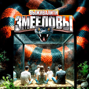 Выживалити. Змееловы 1 сезон 10 выпуск