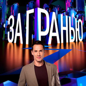 За гранью. Выпуск от 31.03.2026