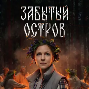 Постер Забытый остров