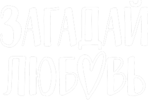 Логотип Загадай любовь