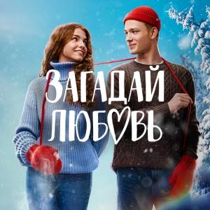 Постер Загадай любовь