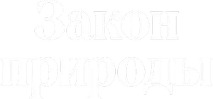 Логотип Закон природы