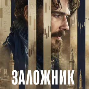 Заложник - постер