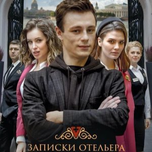 Записки отельера Гельвеция 1 сезон 9 серия