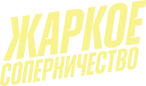 Логотип Жаркое соперничество