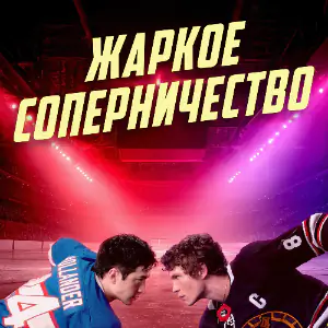 Жаркое соперничество - постер