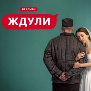 Постер Ждули