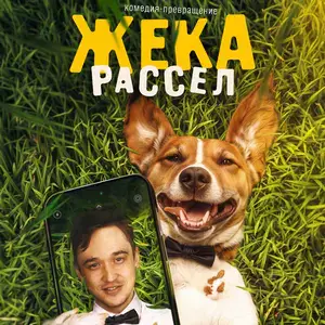 Жека Рассел 1 сезон 1 серия