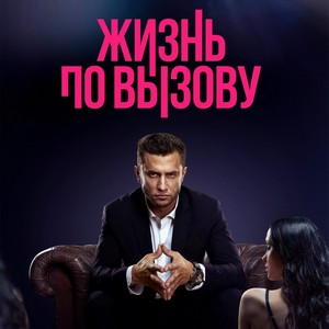 Жизнь по вызову 1 сезон 3 серия