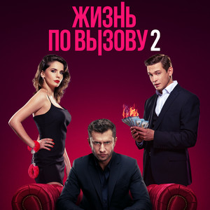 Жизнь по вызову 2 сезон 7 серия