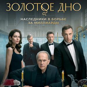 Золотое дно 1 сезон 8 серия