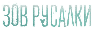 Логотип Зов русалки