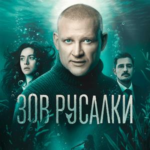 Зов русалки - постер