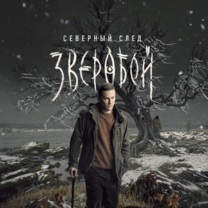 Зверобой 2 сезон 8 серия