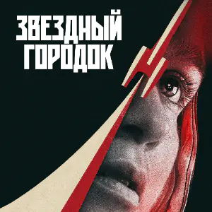 Звездный городок 1 сезон 8 серия