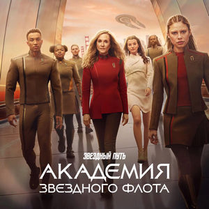 Звёздный путь: Академия Звёздного флота 1 сезон 4 серия