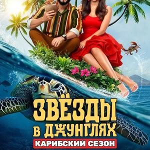 Звёзды в джунглях 2 сезон 12 выпуск